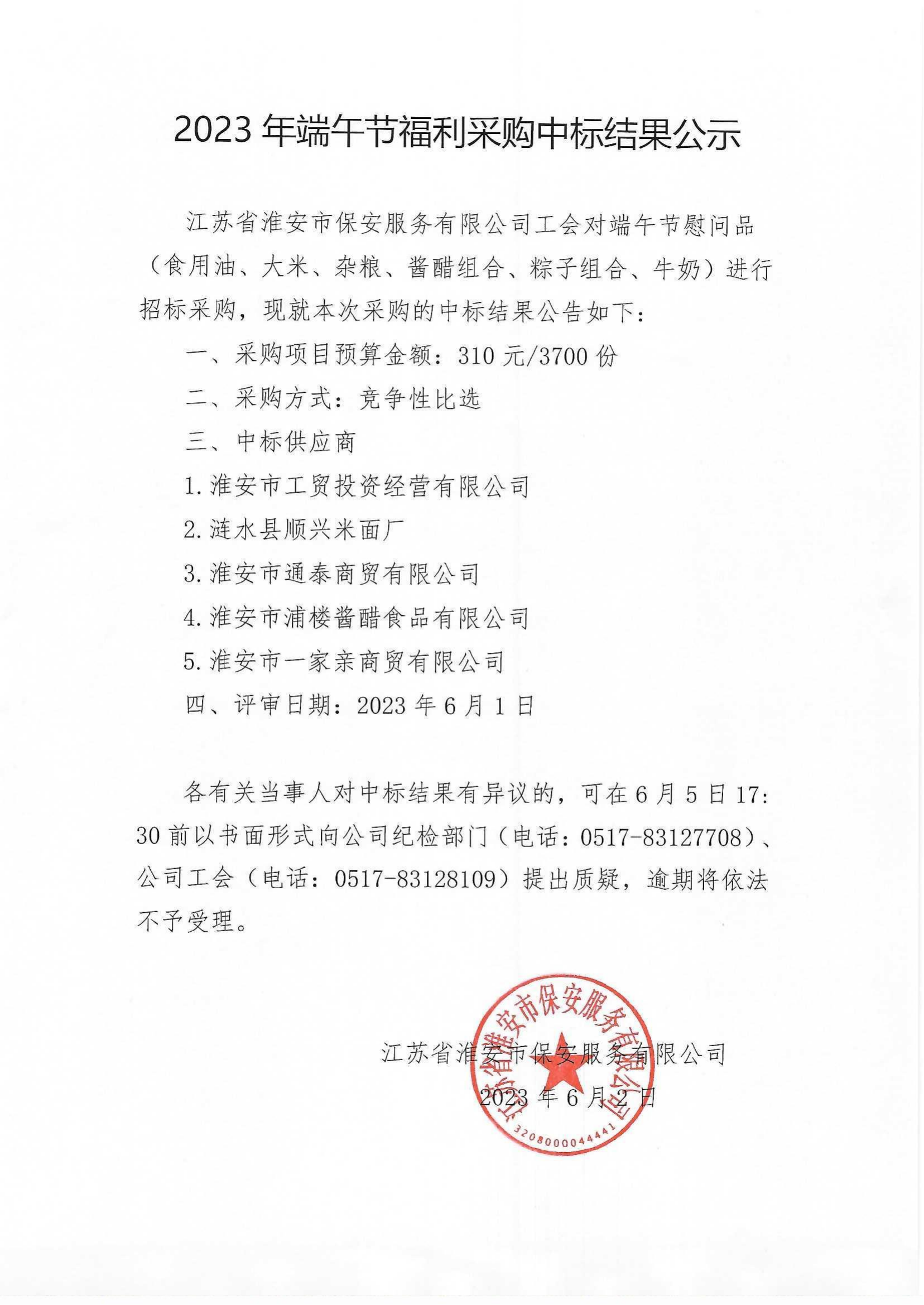 端午節(jié)福利采購中標結(jié)果公示_00.png