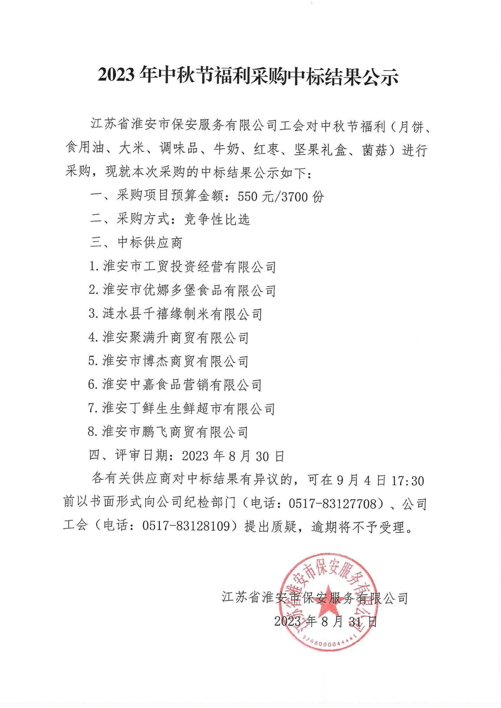 2023年中秋福利采購中標(biāo)結(jié)果公示_00.png
